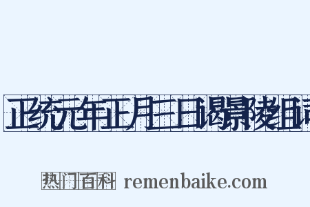 正统元年正月三日谒景陵组词是什么意思的图片